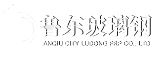 安丘市鲁东玻璃钢有限公司 安丘市鲁东玻璃钢有限公司